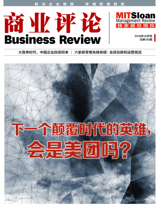 Title details for 下一个颠覆时代的英雄，会是美团吗？（《商业评论》2018年10月号） by 商业评论 - Available